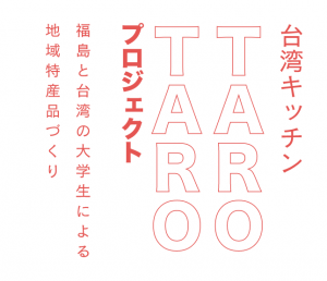 台湾キッチン「TAROTARO」プロジェクト